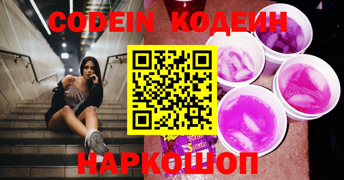 Кодеин Purple Drank  Вход с VPN  Чебаркуль 